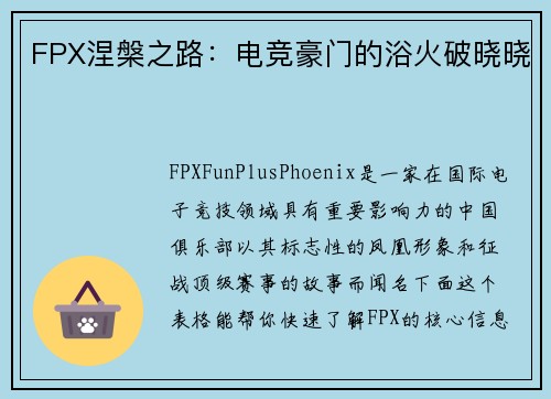 FPX涅槃之路：电竞豪门的浴火破晓晓