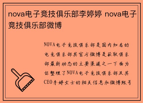 nova电子竞技俱乐部李婷婷 nova电子竞技俱乐部微博