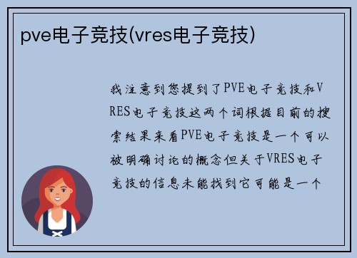 pve电子竞技(vres电子竞技)
