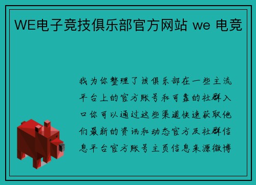 WE电子竞技俱乐部官方网站 we 电竞