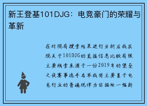 新王登基101DJG：电竞豪门的荣耀与革新