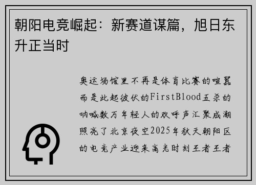 朝阳电竞崛起：新赛道谋篇，旭日东升正当时