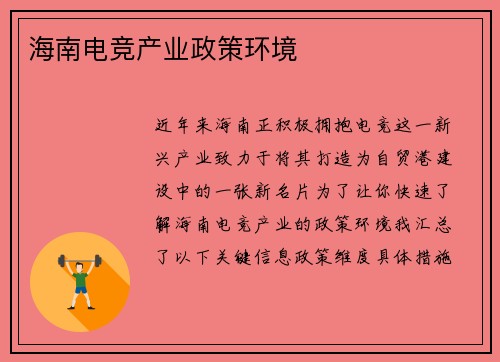 海南电竞产业政策环境