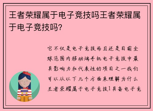 王者荣耀属于电子竞技吗王者荣耀属于电子竞技吗？